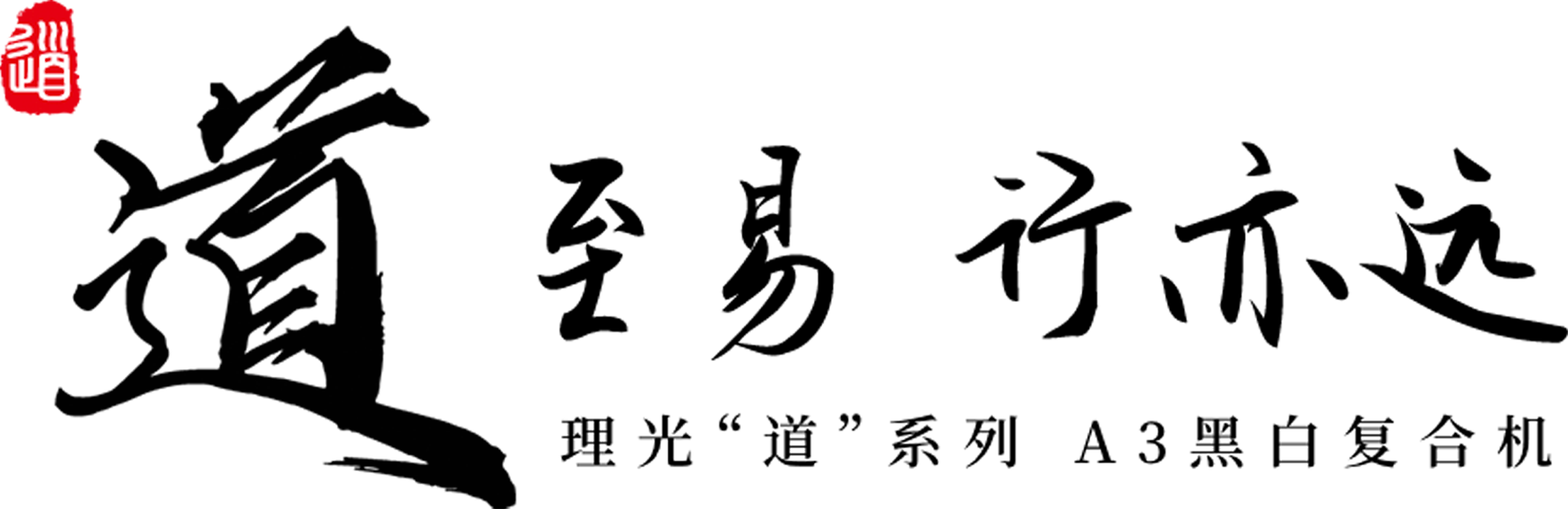 道至易 行亦遠(yuǎn)