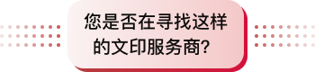 您是否在尋找這樣的文印服務商？