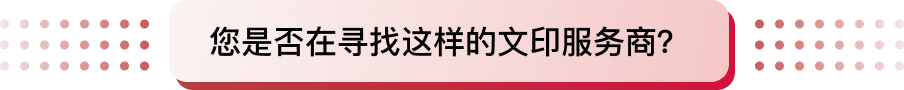 您是否在尋找這樣的文印服務商？