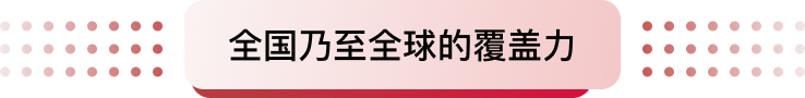 全國乃至全球的覆蓋力